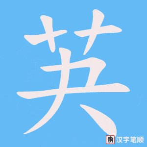 芵笔顺动图