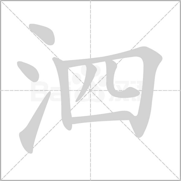 泗笔顺动图