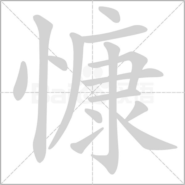 慷笔顺动图