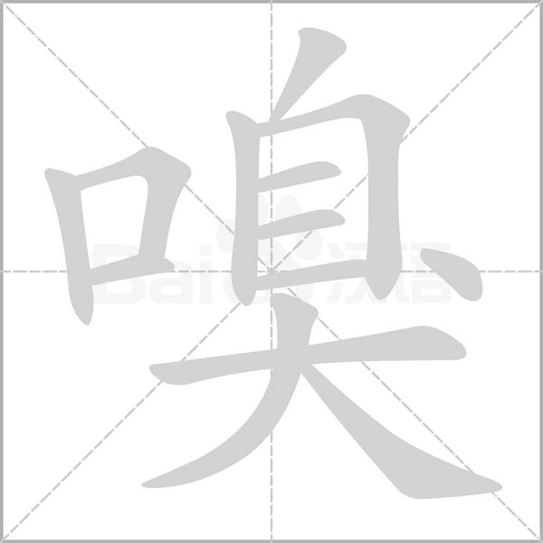 嗅笔顺动图