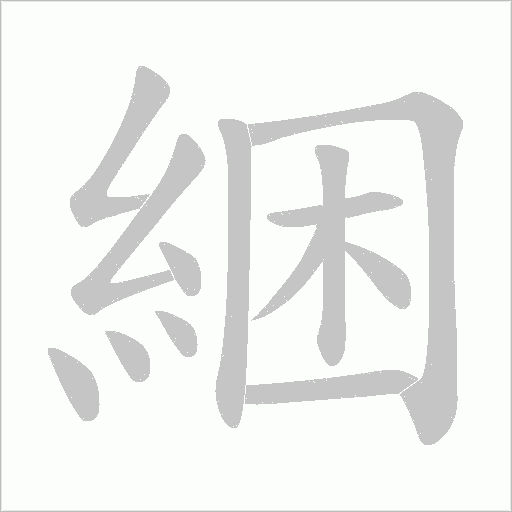 綑笔顺动图