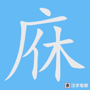 庥笔顺动图