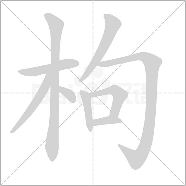 枸笔顺动图