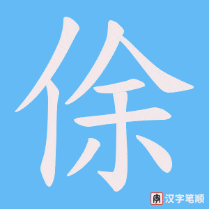俆笔顺动图