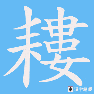 耬笔顺动图