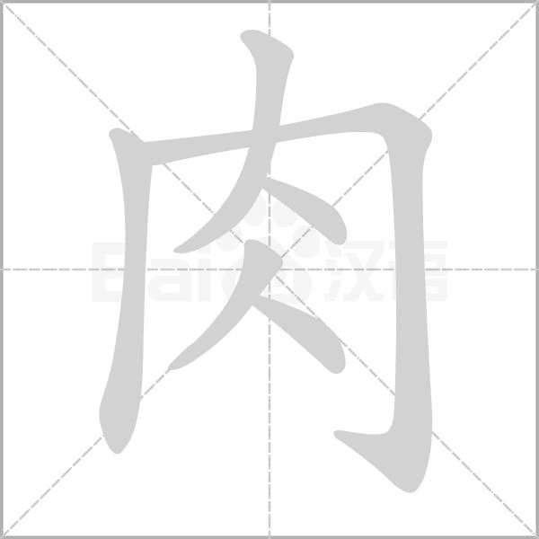 肉笔顺动图
