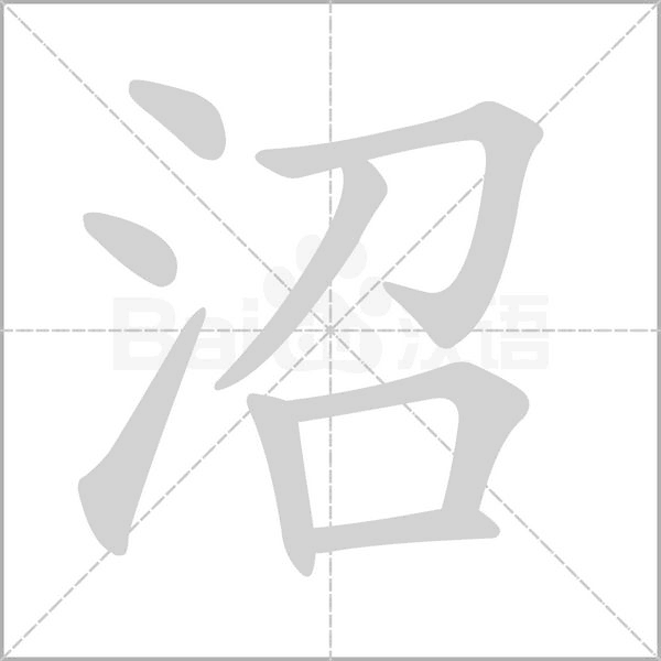 沼笔顺动图