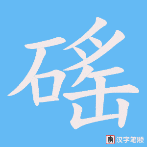 磘笔顺动图
