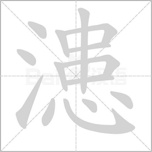 漶笔顺动图