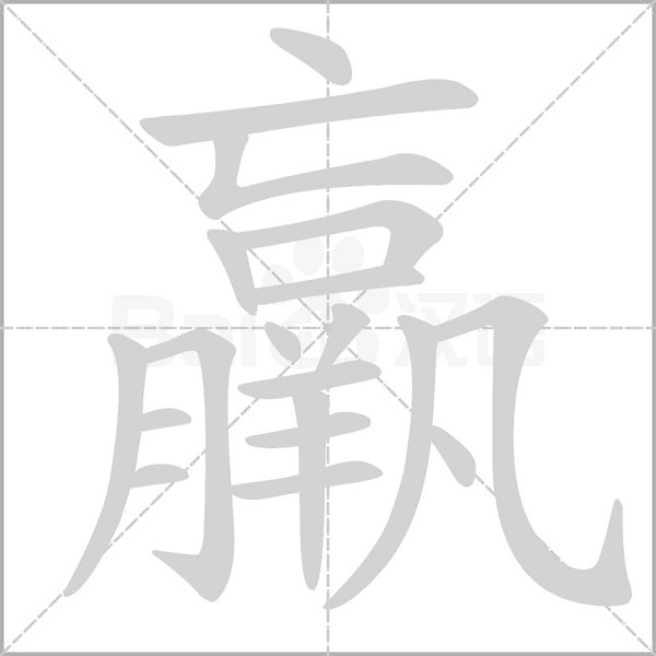 羸笔顺动图