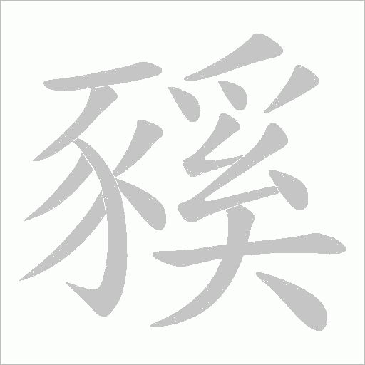豯笔顺动图