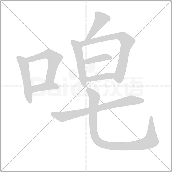 唣笔顺动图