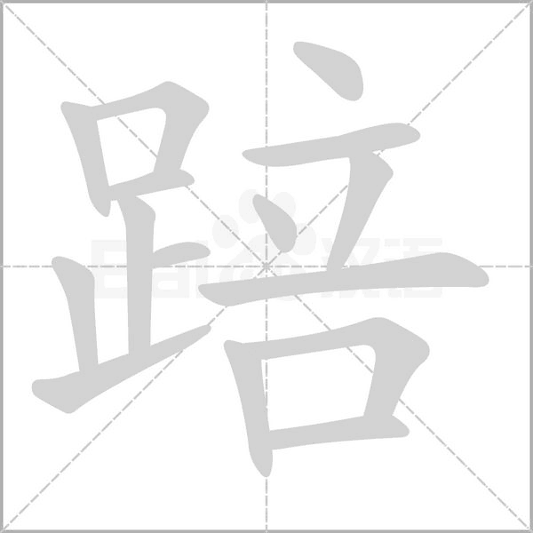 踣笔顺动图