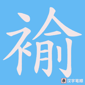 褕笔顺动图