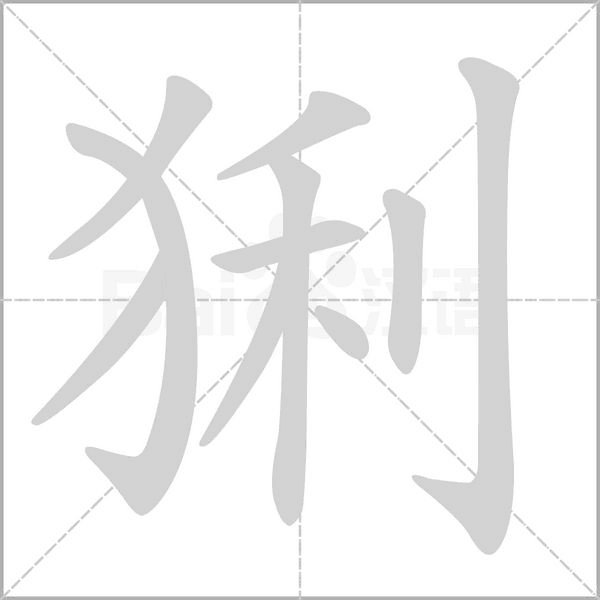 猁笔顺动图