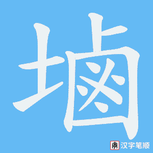 塷笔顺动图