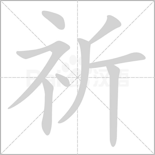 祈笔顺动图