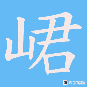 峮笔顺动图
