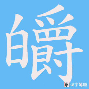 皭笔顺动图