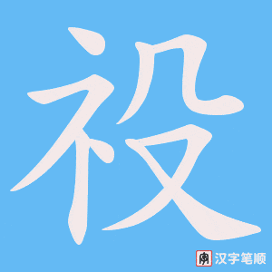 祋笔顺动图