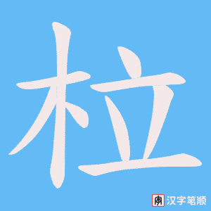 柆笔顺动图