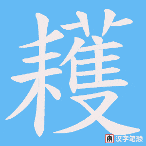 耯笔顺动图