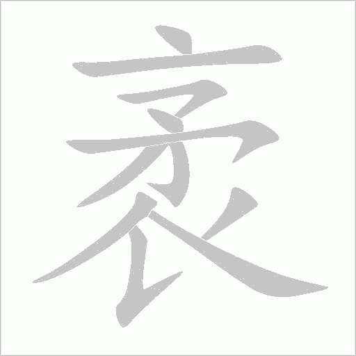 袤笔顺动图