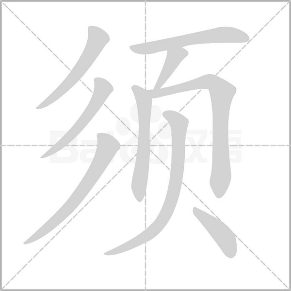 须笔顺动图