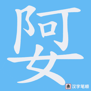娿笔顺动图