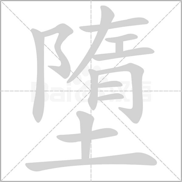 墮笔顺动图