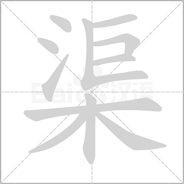 渠笔顺动图
