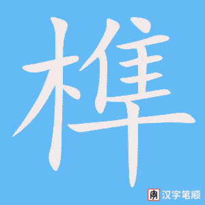 榫笔顺动图