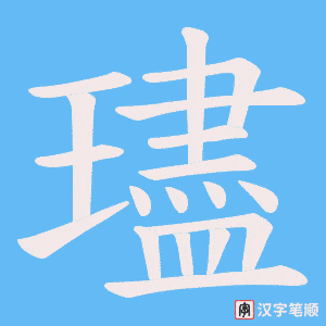 璶笔顺动图