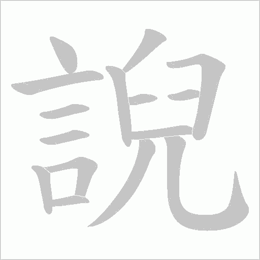 誽笔顺动图