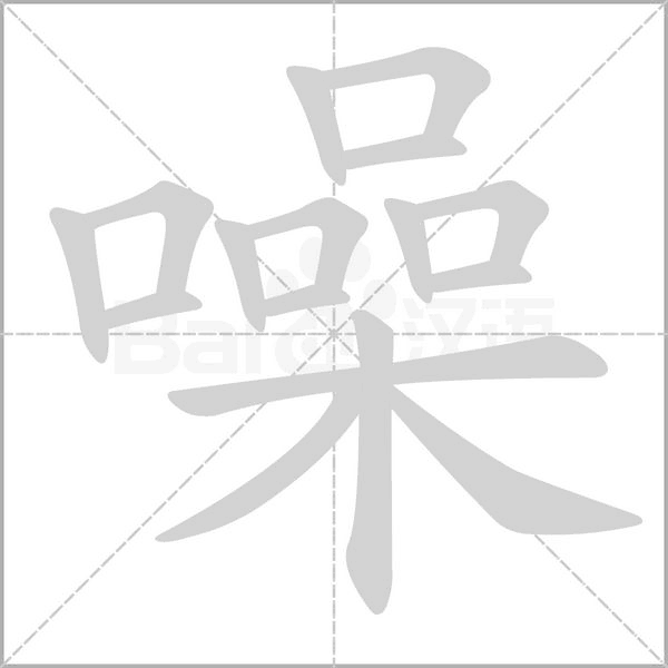 噪笔顺动图