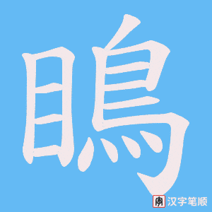 瞗笔顺动图
