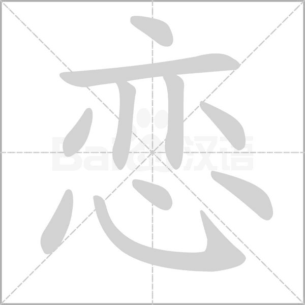 恋笔顺动图