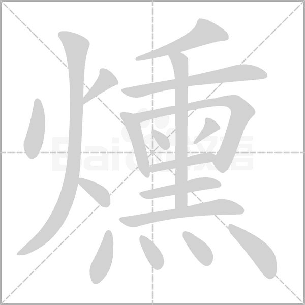 燻笔顺动图