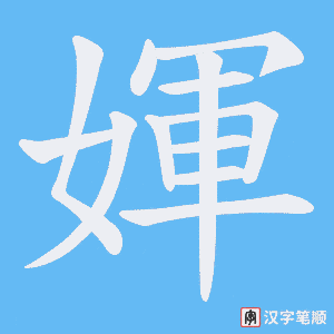 媈笔顺动图