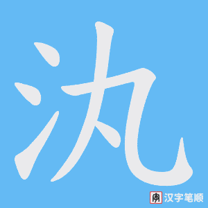 汍笔顺动图