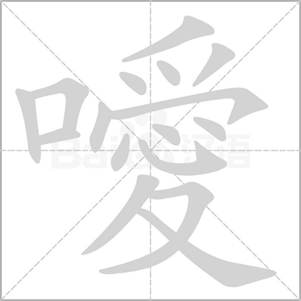 噯笔顺动图