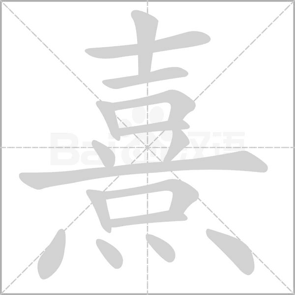 熹笔顺动图