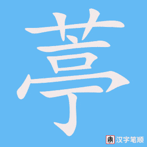 葶笔顺动图