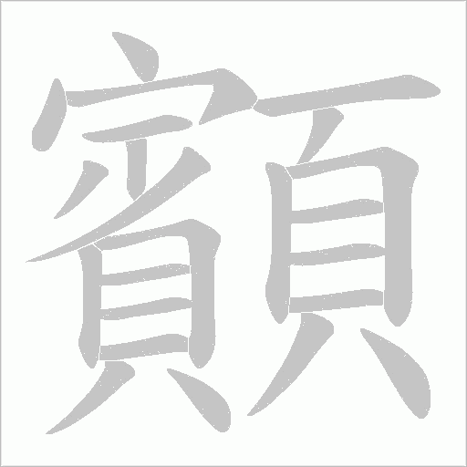 顮笔顺动图