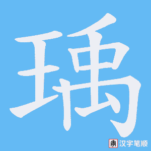 瑀笔顺动图