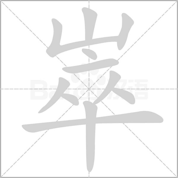崒笔顺动图