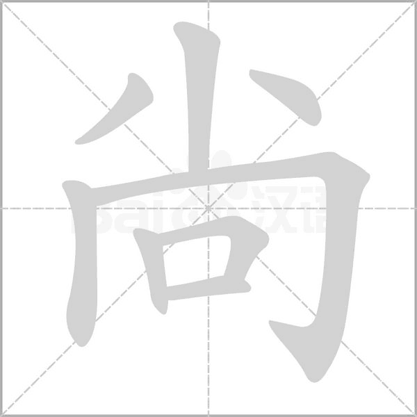 尙笔顺动图