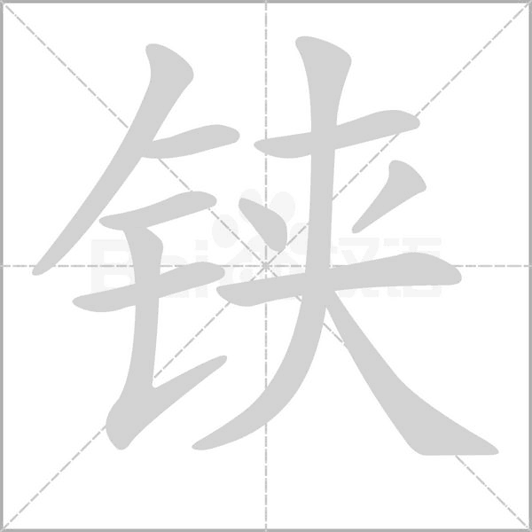 铗笔顺动图