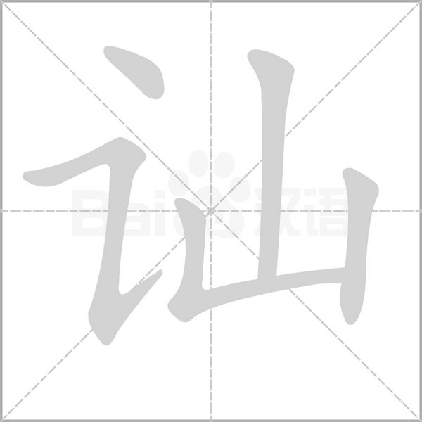 讪笔顺动图
