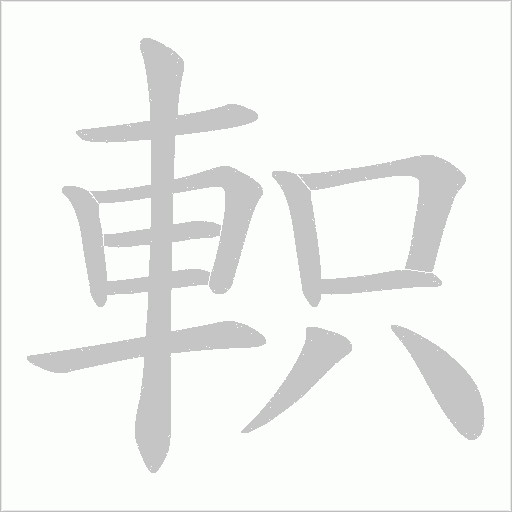 軹笔顺动图